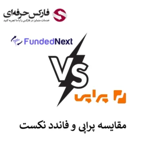 🔴فاندد نکست یا پراپی؟ مقایسه خدمات، هزینه ها و اعتبار به همراه جدول مقایسه🔴