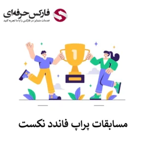🔴مسابقات فاندد نکست؛ معرفی، بررسی قوانین و نحوه دریافت جوایز🔴