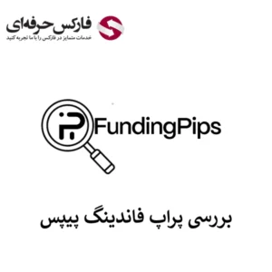🔴معرفی پراپ فاندینگ پیپس (FundingPips) – بررسی خدمات، جدول هزینه چالش ها و راه های تماس با پشتیبانی فارسی🔴