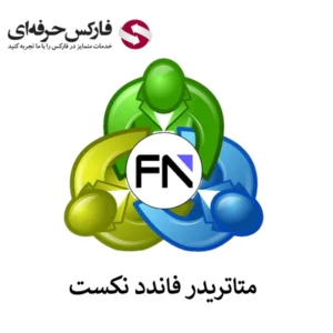 🔴متاتریدر فاندد نکست؛ آموزش راه‌اندازی کامل در ویندوز و موبایل🔴