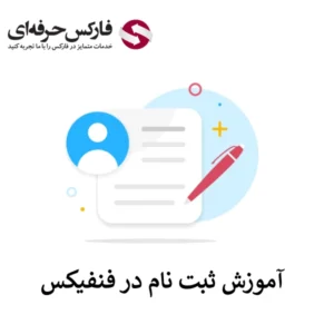 🔴ثبت نام در فنفیکس – 3 مرحله تا ورود به پنل کاربری🔴