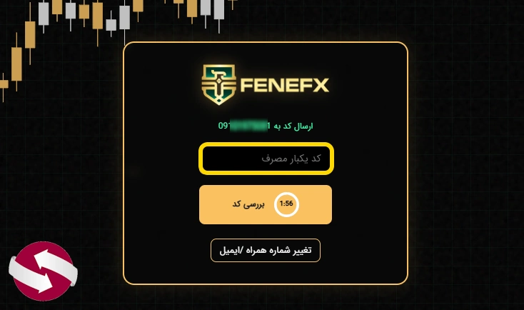 تایید شماره همراه با وارد کردن کد پیامکی در FeneFX برای تکمیل ساخت حساب