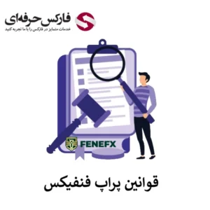 🔴قوانین پراپ فنفیکس (FeneFX) – مقررات چالش ها و محدودیت های معاملاتی🔴