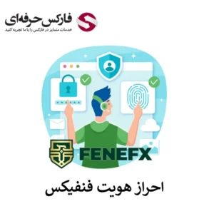 🔴احراز هویت در فنفیکس – 4 مرحله تا تایید حساب🔴