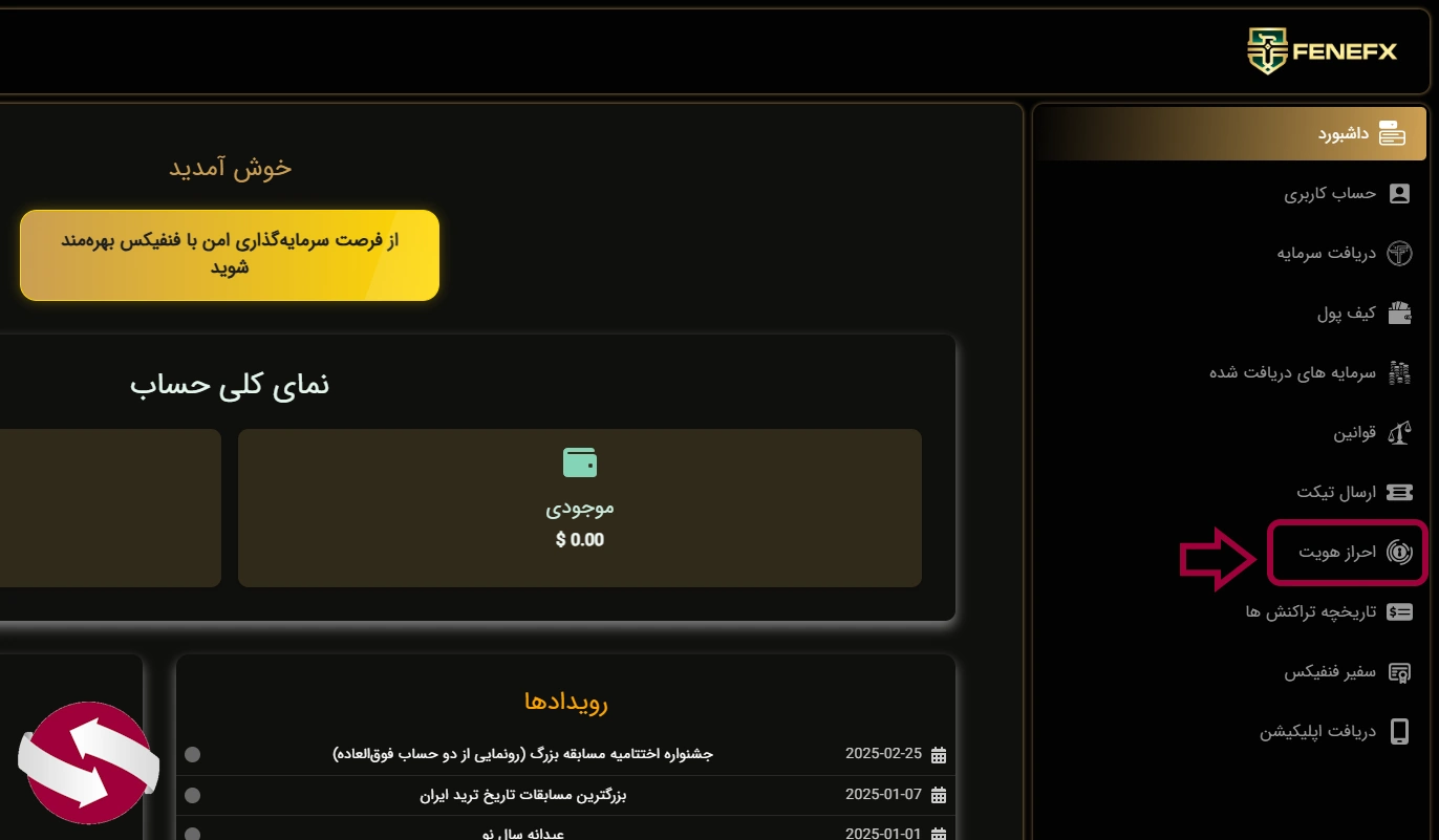 دسترسی به گزینه احراز هویت در داشبورد فنفیکس