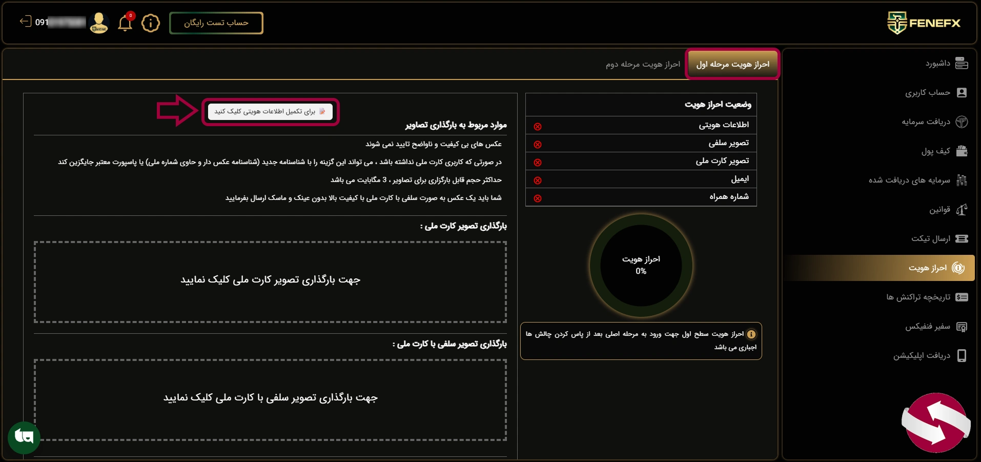 نتخاب تب احراز هویت مرحله اول در داشبورد فنفیکس