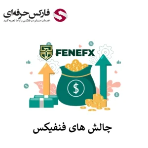 🔴چالش های فنفیکس (FeneFX) – بررسی قیمت، قوانین و مقایسه پلن ها🔴
