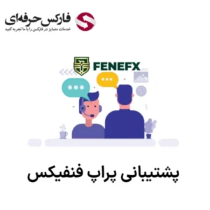 🔴پشتیبانی فنفیکس (FeneFX) – ایمیل، چت آنلاین، تیکت و شبکه‌های اجتماعی🔴