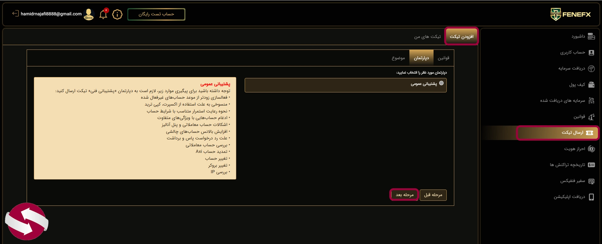 ارسال تیکت پشتیبانی در پنل کاربری فنفیکس