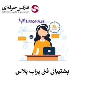 🔴پشتیبانی پراپ پلاس (Prop Plus)؛ ایمیل، چت آنلاین، تیکت، تلگرام و اینستاگرام🔴
