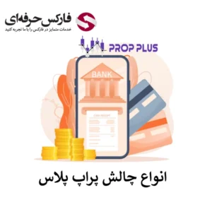 🔴انواع چالش پراپ پلاس (Prop Plus)؛ بررسی قوانین و مقایسه حساب‌ها🔴