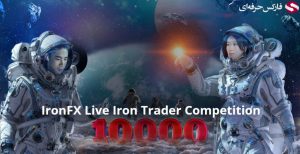 مسابقات 10 هزار دلاری آیرون اف ایکس IronFX