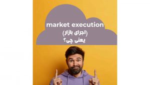 market execution در معاملات فارکس 