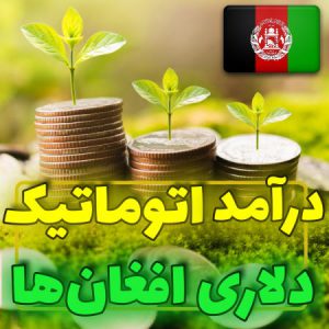 🔴🔴🔴کسب درآمد اینترنتی و دلاری افغان ها