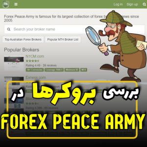 بررسی بروکرها در forex peace army
