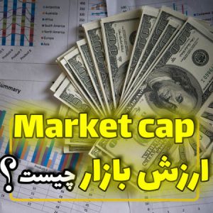 مارکت کپ یا سرمایه و ارزش بازار چیست