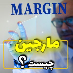 مفهوم مارجین در معاملات فارکس margin 