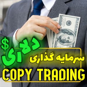 سرمایه گذاری دلاری copy trading
