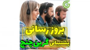 📞 خدمات پشتیبانی گرین چنج | پشتیبانی فارسی زبان 📞