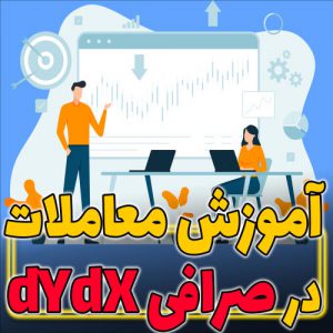 آموزش معاملات در صرافی دی وای دی ایکس dYdX