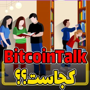 معرفی سایت بیتکوین تاک Bitcointalk