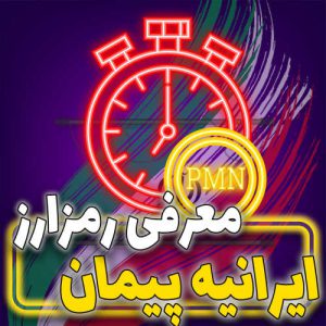معرفی و بررسی ارز دیجیتال ایرانی پیمان