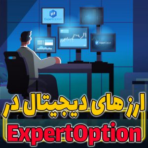 بررسی ارز های دیجیتال در Expertoption