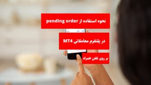 نحوه ثبت pending order متاتریدر 4 موبایل