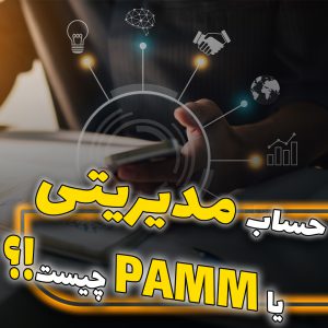 حساب مدیریتی یا PAMM چیست