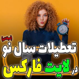 🎄 معرفی برنامه معاملاتی لایت فارکس در کریسمس 🎄