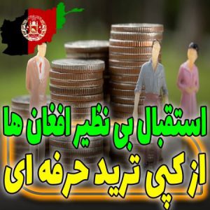 🔴🔴🔴کسب سود دلاری افغان ها از کپی ترید 