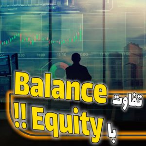 تفاوت بالانس Balance با اکیوییتی Equity