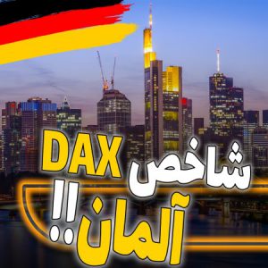 معرفی شاخص دکس DAX آلمان