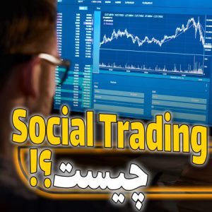 معرفی حساب های سوشال تریدینگ social trading 