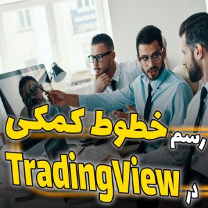 خطوط کمکی در TradingView