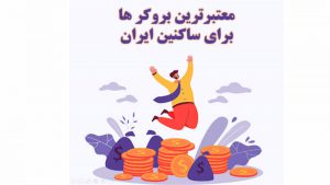 بروکر های مناسب برای ساکنین ایران