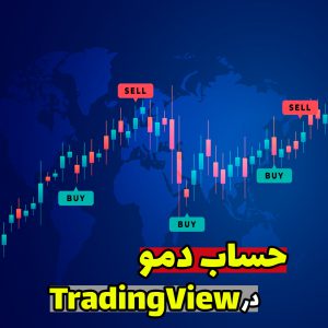 حساب دمو در tradingview تریدینگ ویو