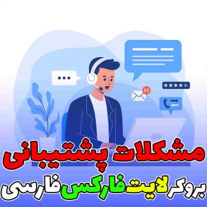 ☎️ خدمات پشتیبانی لایت فارکس | پشتیبانی فارسی زبان ☎️