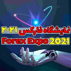 نمایشگاه فارکس 2021 Forex Expo