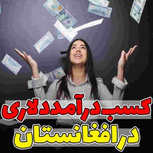 کسب درآمد دلاری در افغانستان 