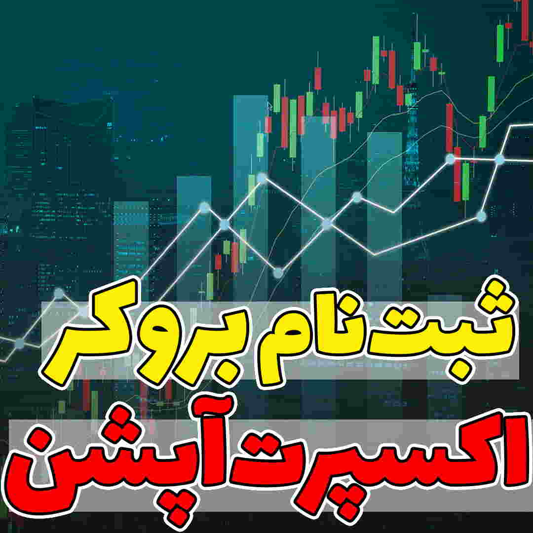 افتتاح حساب در اکسپرت آپشن