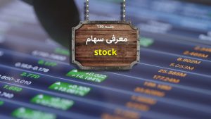 معرفی بررسی سهام stock در بازار های بورس