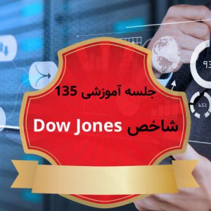 معرفی شاخص داو جونز Dow Jones