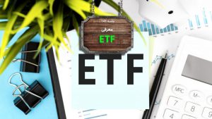 معرفی و بررسی صندوق های سرمایه گذاری ETF