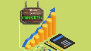 معرفی و بررسی صندوق سرمایه گذاری Index ETFs