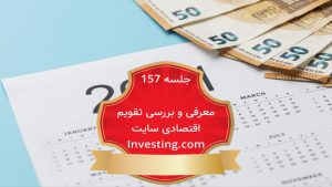 معرفی تقویم اقتصادی investing.com