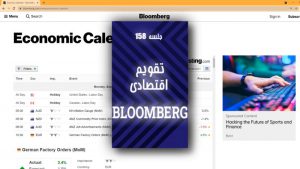 معرفی تقویم اقتصادی Bloomberg.com