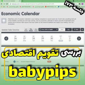 بررسی تقویم اقتصادی Babypips