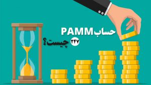 معرفی و بررسی حساب پم PAMM 
